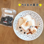 カネ吉看板商品の黒豆を使って、ホットサンドを作ってみました💕保存料・着色料など不使用のカネ吉の黒豆🎶豆の旨味や、甘さのバランスが丁度良くて美味しかったです✨ホットサンドで使用した材料です🍞(…のInstagram画像