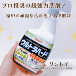 - ̗̀ 𖤐 ̖́-リンレイ▷ウルトラハードクリーナー 多用途￣￣￣￣￣￣￣￣￣￣￣￣￣￣￣￣￣￣▶︎▶︎▶︎ u0040kokozo_no_rinrei＼プロ推奨の超強力洗剤！！／…のInstagram画像