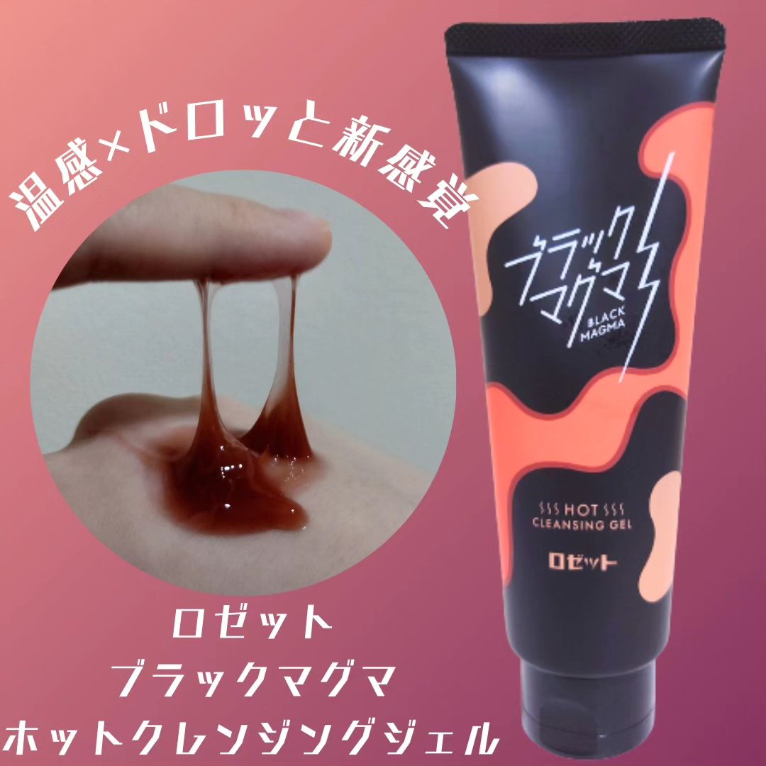 口コミ投稿：🌹ロゼット　#提供ブラックマグマ ホットクレンジングジェルマツエクオッケー👀W洗顔不…