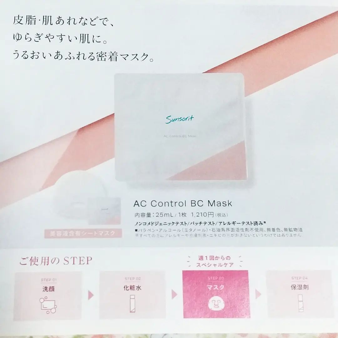 口コミ投稿：サンソリット ACコントロールBCマスク1枚／¥1,210(税込)皮脂・肌あれでお悩みの方に…