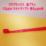 an_pan_tabe_tai#PR　【モニター当選】モニプラさんより、クラプロックスさんの【クラプロックス　歯ブラシ　CS5460 ウルトラソフト 植毛5460本】を頂きました！🥰世界…のInstagram画像