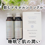 飲むドモホルンリンクルで睡眠の質が上がるのか？試してみました😊養生薬湯も一緒に試してみたよ🧡⁡ーーーーーーーーーーーーーーーーーーーー飲むドモホルンリンクル(機能性表示食品)養生薬湯(入浴剤)…のInstagram画像