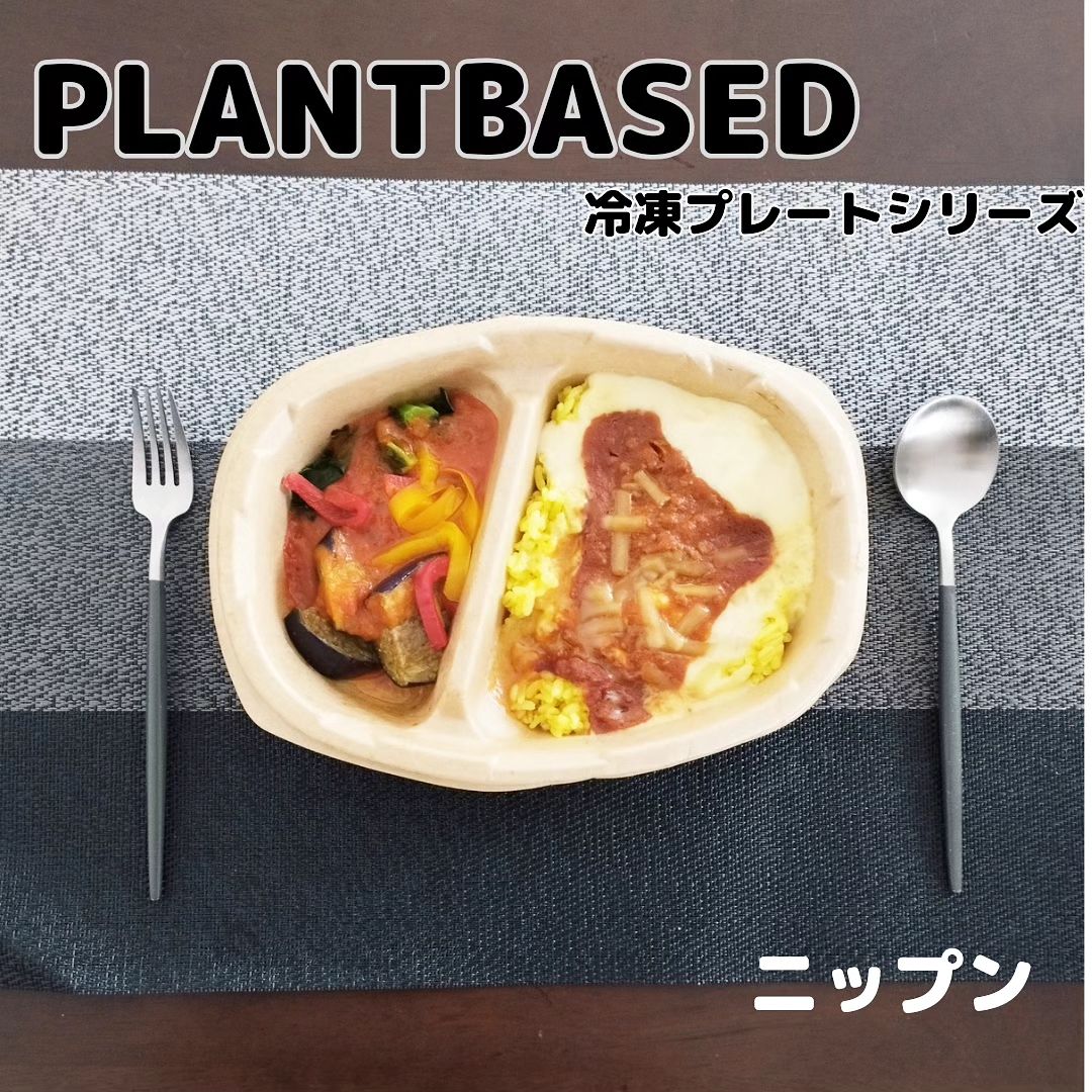 口コミ投稿：ニップン様の【PLANT BASEDブランド冷凍ワンプレートシリーズ】楽しんでみました😋✨・…
