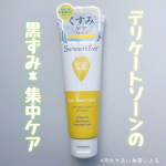 .【　Summer's Eve  シアビューティーローション　】皆さんデリケートゾーンの黒ずみケアってしていますか？女性のデリケートゾーンって他の肌の部位よりも敏感で黒ずんだりしやすい箇所…のInstagram画像