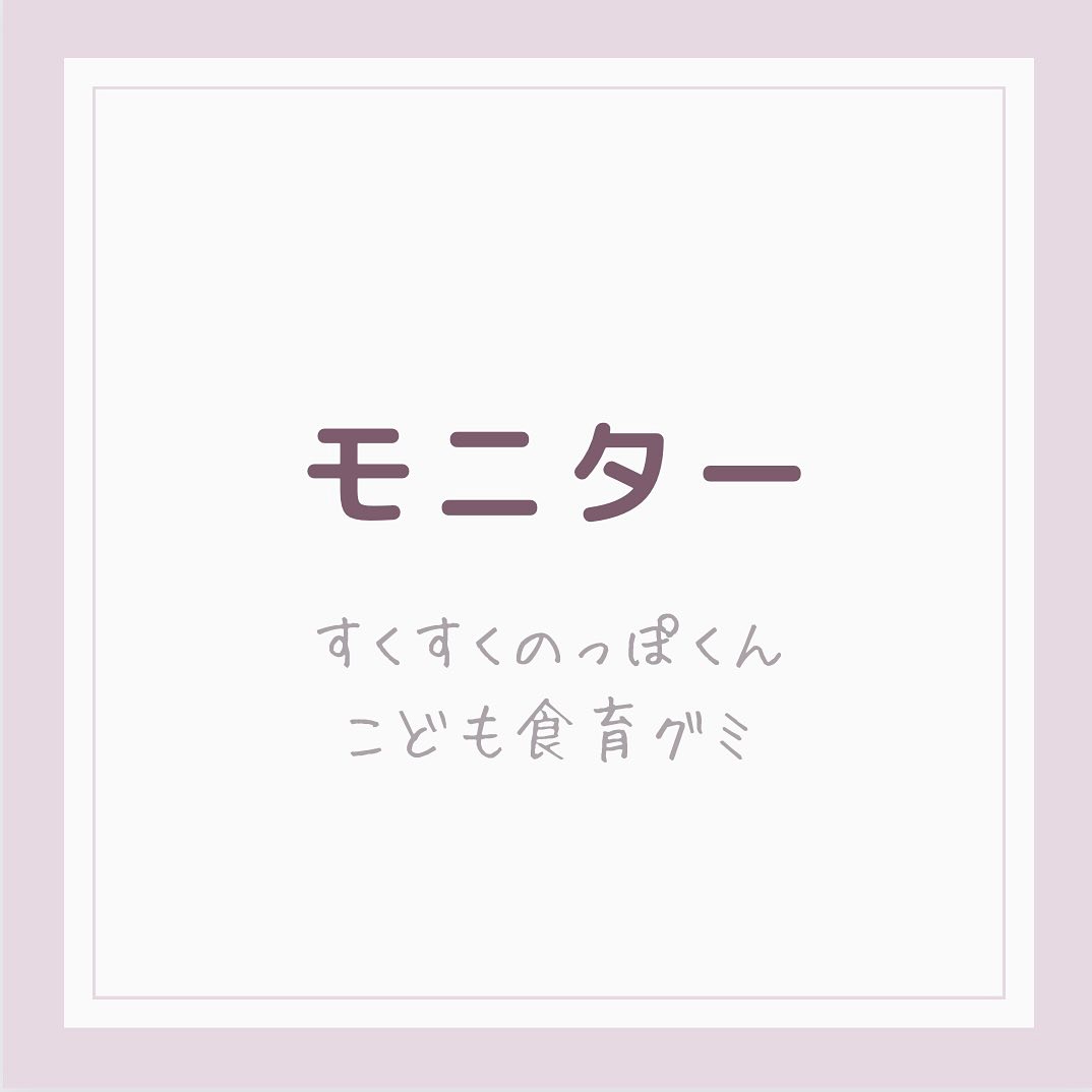 口コミ投稿：【こどもフルーツ青汁】で有名な〝すくすくのっぽくん〟から出ている「こども食育グ…