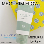 『MEGURIM by Rz+ MEGURIM FLOW』内容量 : 120gMEGURIM by Rz+（メグリム バイ アールゼットプラス）は、東洋思想のスキンケアブランド✨肌悩み別の…のInstagram画像