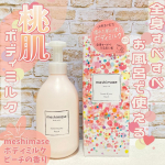 洗顔パスタでおなじみ！  プチプラながら質の良いスキンケアアイテムを展開しているロゼットさんから9/15新発売！ お風呂場から出る直前の濡れた肌にササっと使えるボディケアアイテム✨m…のInstagram画像