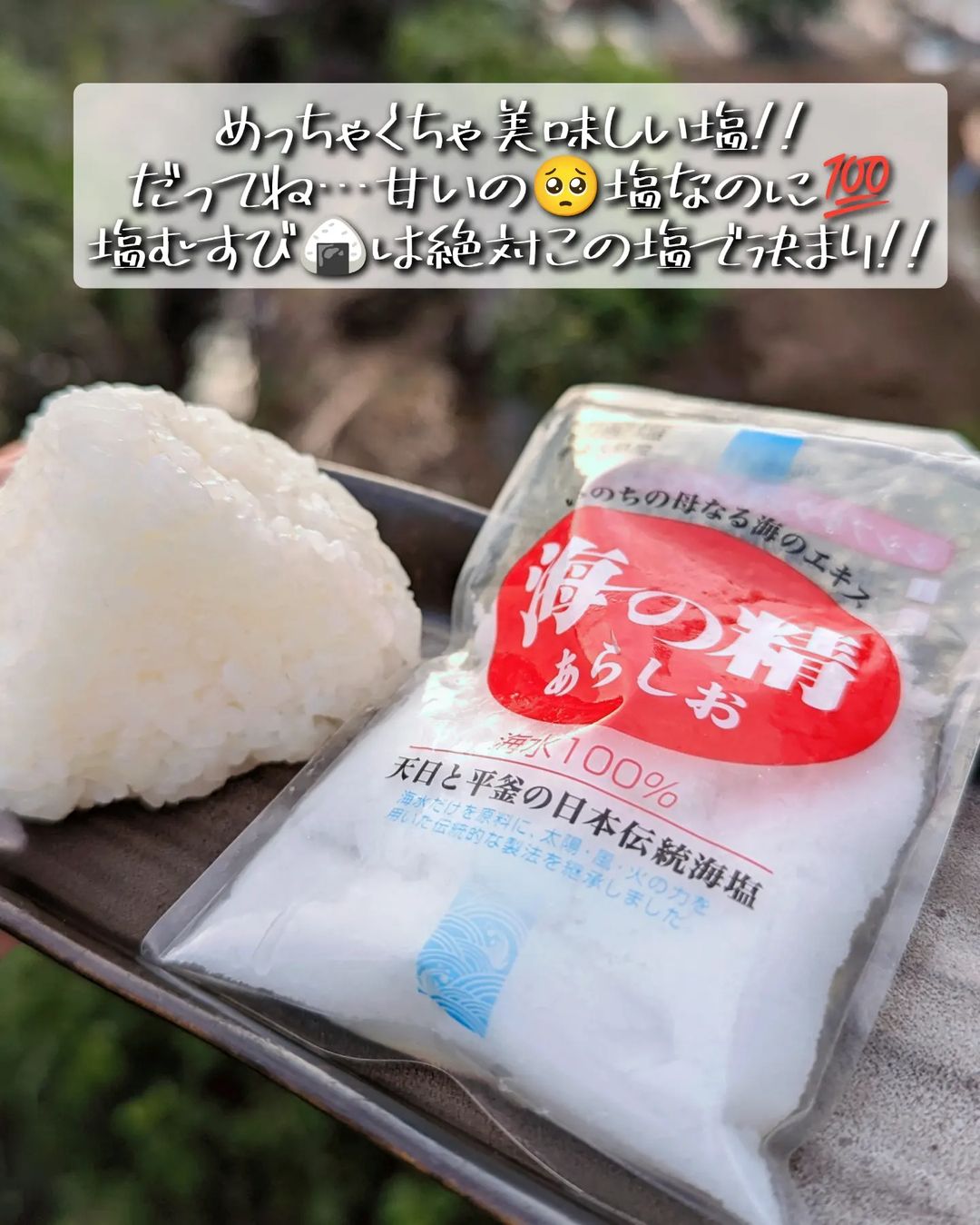 口コミ投稿：「海の精あらしお」本当に大好き☺️💓 塩むすび最高でした💯🥺 伊豆大島で40年来こつこつ…