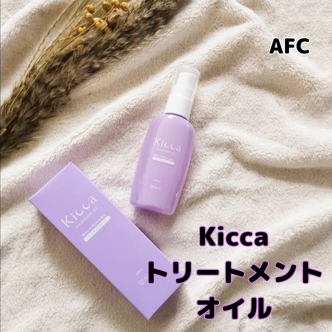 口コミ投稿：Kiccaシリーズに新登場の【Kiccaトリートメントオイル】試してみました🌼・・髪をはじ…