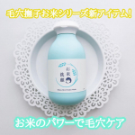 ..【　毛穴撫子　お米の洗顔　】毛穴撫子、大人気お米シリーズについに洗顔が登場！！お米のパワーで乾燥毛穴をうるおして、毛穴の目立たないふっくら肌へと導く「粉洗顔」🌾✨とても細かいパウ…のInstagram画像