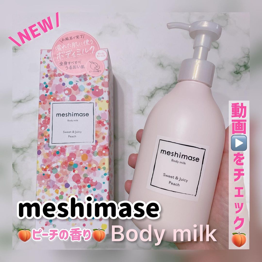 口コミ投稿：\濡れた肌に使うボディミルク🍑/meshimaseボディミルク ピーチの香り 300g2023年9月15…