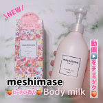 \濡れた肌に使うボディミルク🍑/meshimaseボディミルク ピーチの香り 300g2023年9月15日に新発売する、ボディミルクを使ったよ♡ボディミルクは沢山使った事があるけど、濡れ…のInstagram画像