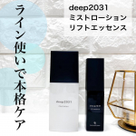 deep2031 ミストローション、リフトエッセンス夏の肌のダメージ回復のために保湿をしっかりしていきたい！肌のうるおい、いつでも補給したい・・・もちろん永遠のテーマであるアンチエイジングも…のInstagram画像