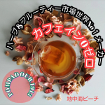 ポンパドールフルーツオブザ・ワールド4種地中海ピーチ🍑イタリアンレモン🍋ターキッシュアップル🍎スパニッシュオレンジ🍊u0040pompadour_tea 様の美味しいハーブティー🌿を…のInstagram画像
