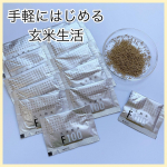 食事こそが身体を作る基本🌱手軽にはじめる、玄米生活🌾"玄米酵素F100"玄米が健康に良いことは分かっていても、なかなか続けられないのが現状💭この玄米酵素は、玄米・胚芽・表皮を麹菌によって発酵…のInstagram画像