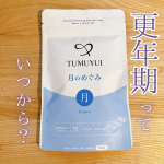 落ち着いたパッケージの素敵なサプリメント生理不順や生理痛妊娠出産後の体質の変化どの年齢でも女性としての悩みは形を変えてお付き合いするもの。30半ばの私の目線は更年期の方を向いていま…のInstagram画像