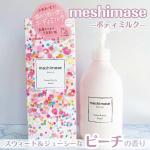 ＊⁡お風呂上がりのうるおいをキープ✨濡れた肌に馴染ませる桃の香りに癒されるボディミルク🍑⁡⁡◆ meshimase  ボディミルク  300g⁡⁡✔️ジューシースキン処方⁡✔️保…のInstagram画像