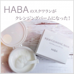 とろーりと柔らかいバーム、大好きな洗い心地のクレンジング🥰HABAの名品、スクワランオイルのファンなので、スクワランをクレンジングになったと聞いて気になっていたこちら🫧スクワランをバーム…のInstagram画像