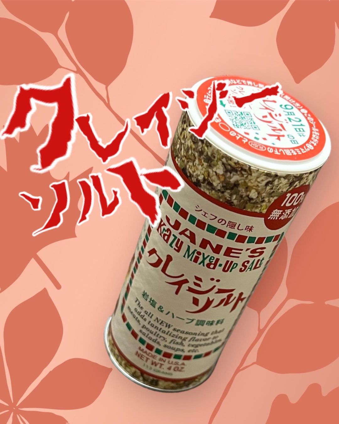 口コミ投稿：.クレイジーソルト 日本の食卓で40年以上愛されるハーブソルト！食品添加物を使わず…