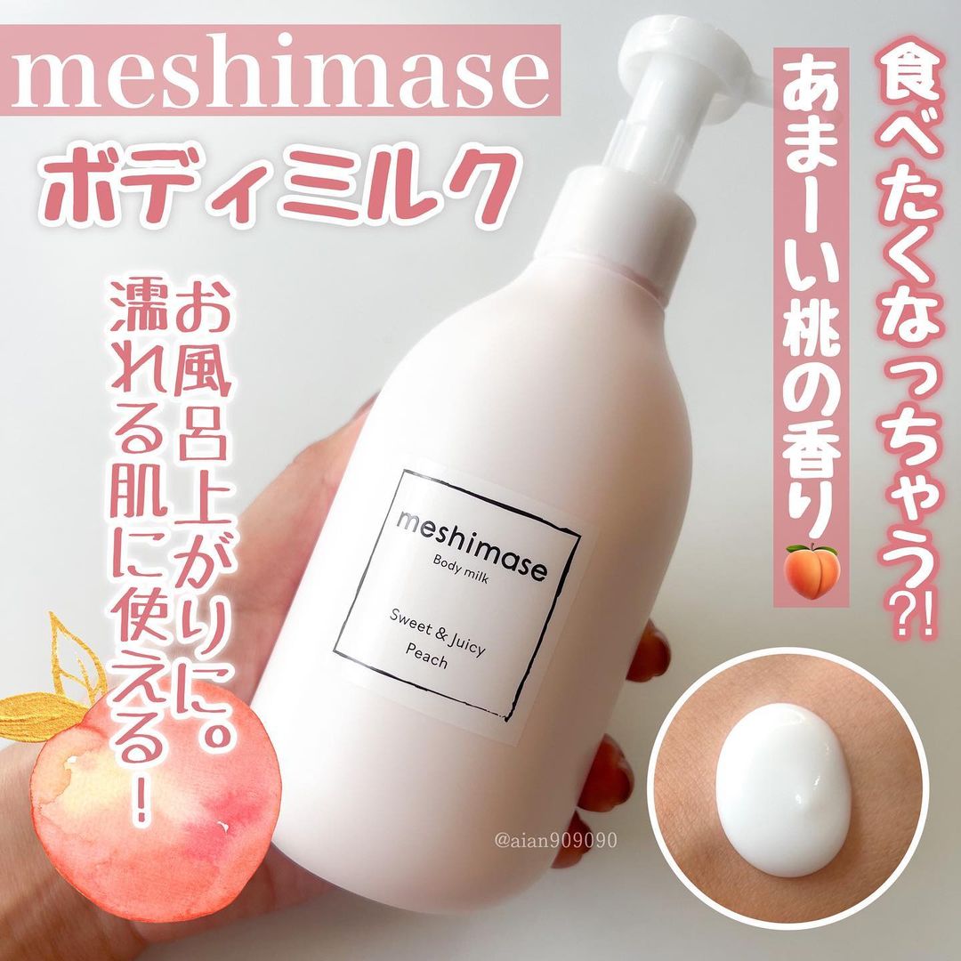 口コミ投稿：ロゼットとの人気ボディケアブランド#meshimase からボディ用乳液が新発売🍑早速試し…
