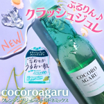 ロゼットのcocoroagaruシリーズにシャルドネミックスが新登場🍇────────────────────────🌼cocoroagaru🌼ココロアガル🌼クレンジングジュレ シャルドネミッ…のInstagram画像