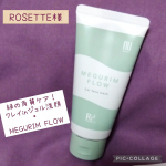 ロゼット様よりu0040rosette.official【MEGURIM FLOW】古い角質を吸着するガスール、肌悩みをサポートする8種の和漢植物エキス配合のクレイinジェル洗顔ごわつく肌も…のInstagram画像