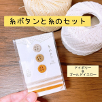【モニター】⁡KAWAGUCHI 様より『糸ボタンと糸のセット』をお試しさせていただきました🧵⁡再生ポリエステル糸を使用し、糸だけでできているエコなボタン✨⁡プラスチックのボタンのよ…のInstagram画像