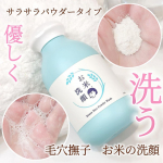 毛穴撫子　お米の洗顔\　2023年9月21日（木）発売！！ /優しい洗顔料使ってみたよ〜🫶💓パウダータイプで、泡立ちはそこまで？🤔ふわふわ、もこもこというよりは、きめ細かい柔らかい泡って…のInstagram画像