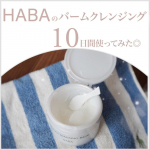 HABAのスクワクレンジングバーム💎を使用し始めて約10日間✨使用感も使い心地や便利さも私にちょーーど良くて、毎日快適に使っています◎手のひらでじんわり温めて使うバームはとろ〜りとな…のInstagram画像