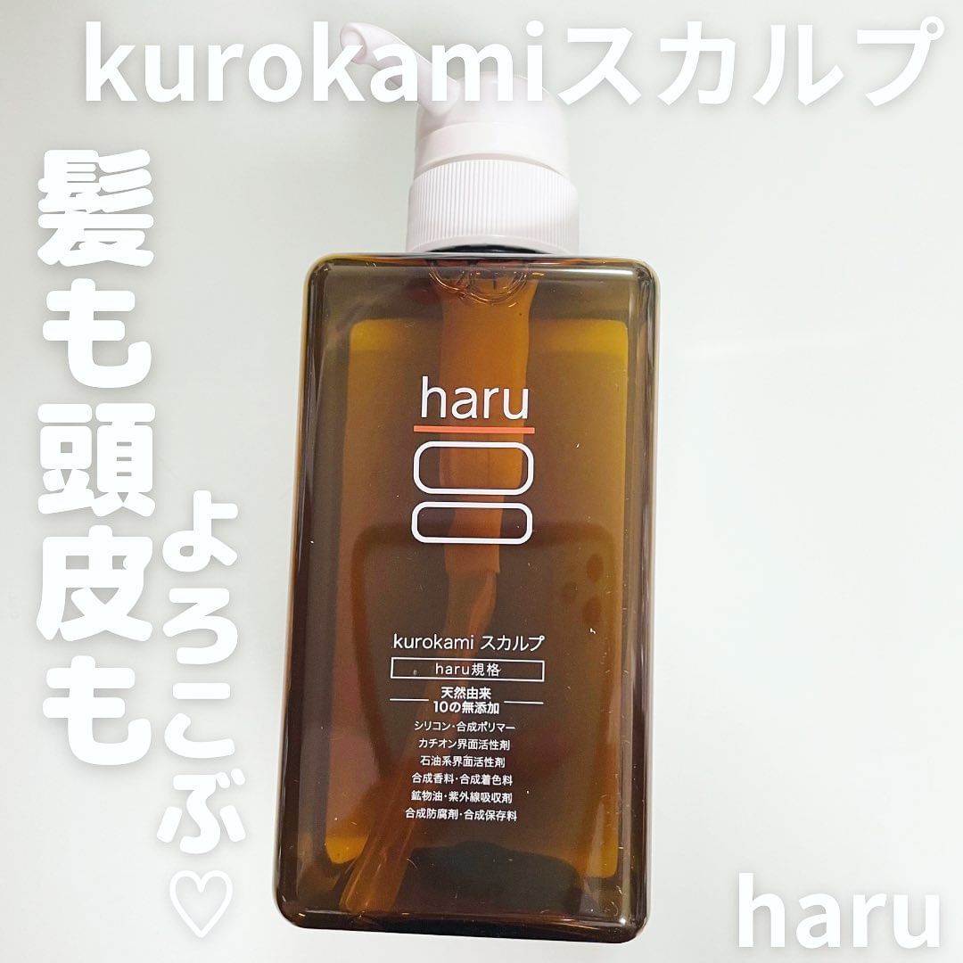 口コミ投稿：haru kurokamiスカルプ♡haruのシャンプーは、開発者の経験から生まれました。洗うだ…