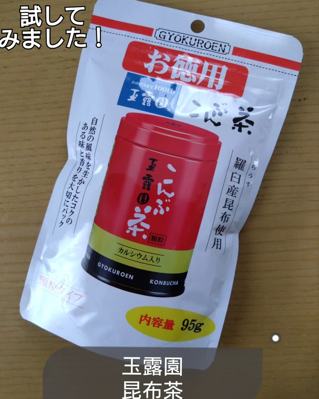 口コミ投稿：投稿が遅くなりすみません。玉露園のこんぶ茶試してみました!羅臼のこんぶを使用した…
