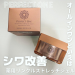 パーフェクトワン 薬用リンクルストレッチジェル♡有効成分「ビタミンPP」を配合し、シワ改善と美白※1ケアのWのアプローチ。真皮のシワを改善する効果が確認されており、さらにシミの元であるメラニンの…のInstagram画像