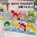 【JUSO BATH POWDER 8種セット】〝自宅でも旅行気分を味わいたい〟そんな夢のような時間をお風呂で味わうことができるJUSO BATH POWDER𓂃🫧‪ご当地入浴剤8種類、すべ…のInstagram画像