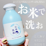 お米パワーでふっくらツルツルすっぴん美人を目指すポケモン。🌾毛穴撫子🌾お米の洗顔 バラエティショップなどで1,650円で捕獲できます。石澤研究所さんからいただきました🫧9月21日か…のInstagram画像