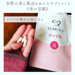 mi.hi.me【TUMUYUI  美の宝箱】いくつになっても健康で、若々しくいたいですよね✨️健康、美容のためには食べ物だけでは限界があるので💦毎日確実に摂取‼️私の中で、サプリ…のInstagram画像