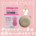 ペリカン石鹼のVIOCLEANを試してみました！多くの女性が抱えるデリケートゾーンの「肌荒れ」と「ニオイ」悩みを、ナチュラルハーブの香りの石けんが優しくすっきり洗い流します。気になる黒ずみには…のInstagram画像