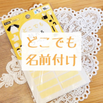 ♡どこでも名前付け♡#どこでも貼れるラベルうちには来年春に入園を控えてる息子がいるんですが、もう今から準備やお名前付けが鬱､､､。お名前付けって衣類やタオル等の布系とお弁当箱や文房具等のプ…のInstagram画像