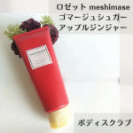 ロゼット「mashimase ゴマージュ シュガー アップルジンジャー🍎」10/30発売予定の数量限定「アップルジンジャー」✨\ざく・じゅわ・ポロポロ/と3変化するボディスクラブ🌿りんご…のInstagram画像