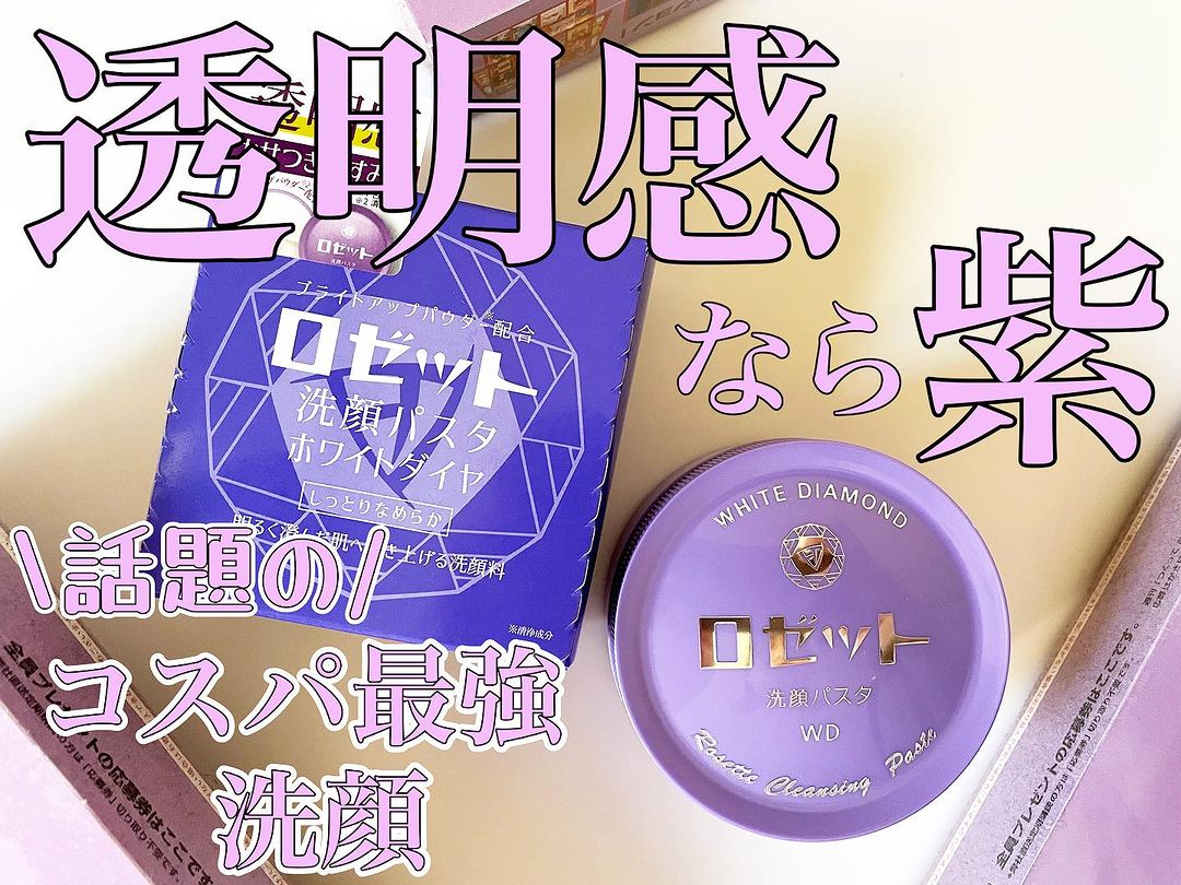 口コミ投稿：u0040rosette.official  さんのロゼット洗顔パスタ ホワイトダイヤ💎透明感対策には、…