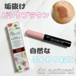 _＼抜け感ピンクブラウンで立体感のあるふんわり眉に／do natural (u0040donatural )スタイリングアイブローマスカラBR03 ピンクブラウン¥2,090こちらd…のInstagram画像