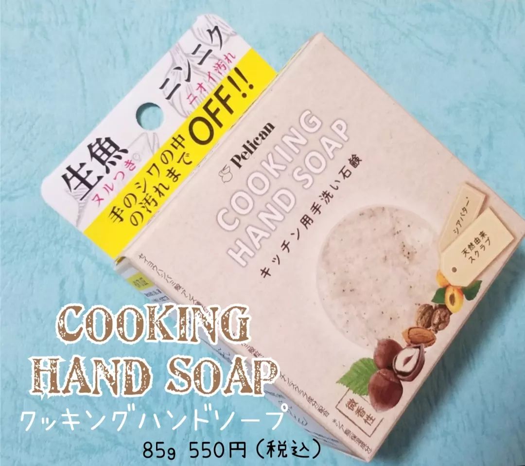 口コミ投稿：─ ペリカン石鹸 ─COOKING HAND SOAP（ クッキングハンドソープ ）５種のスクラブが配…