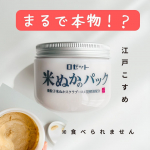 ロゼット株式会社様よりご提供いただいた、米ぬかのパックのレビューです。レトロなパケも可愛いのですが、蓋を開けてびっくり🫢本物かと見間違うくらい米ぬかにそっくりです！！ほんのりと米ぬかの香りもしま…のInstagram画像