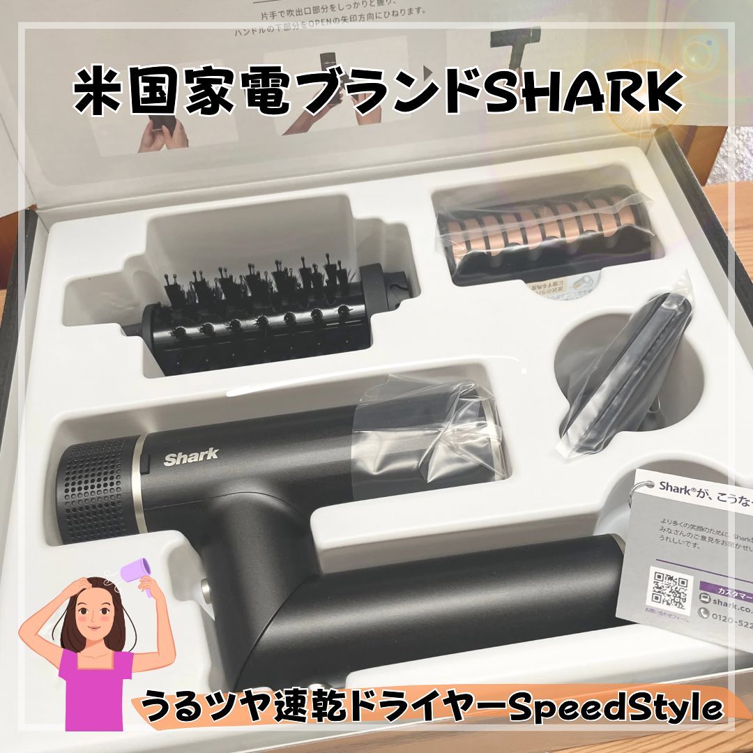 口コミ投稿：【米国家電ブランドSHARK】うるツヤ速乾ドライヤー SpeedStyle✨大風量で髪を素早く乾…