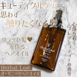 以前からずっと気になっていたハーバルリーフ様のオーガニックヘアオイル🌱天然由来のハーバルリーフオリジナルブレンドオイル配合でドライヤー前の簡単ワンステップで触りたくなる艶髪に導いてくれるオイル…のInstagram画像