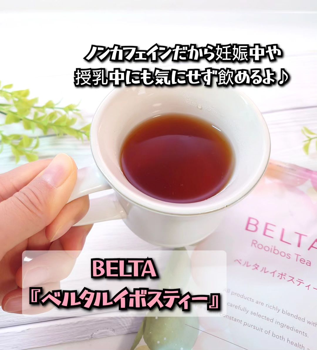 口コミ投稿：BELTA『ベルタルイボスティー』を飲んでみました☕✨..授乳中は飲み物に気を使うのです…