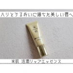 ⁡⁡米肌 活潤リップエッセンスを使用しました。チューブから出す時は柔らかめのテクスチャですが、唇に乗せるとピタッと密着、保護してくれるような使用感でした。ペタペタとしたベタつき感はほとんどなく、…のInstagram画像