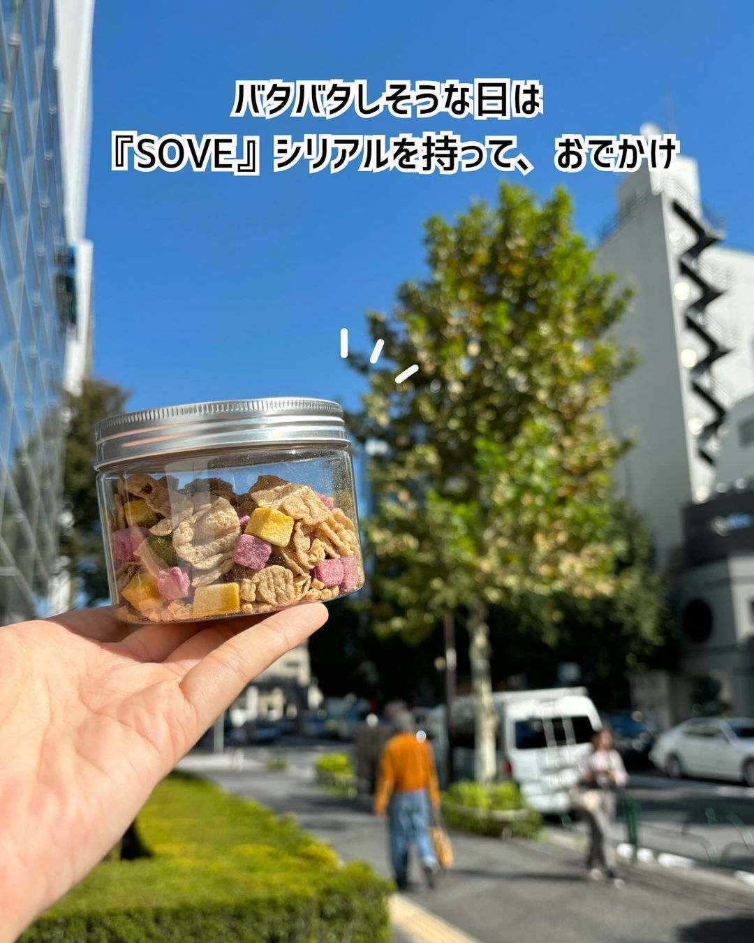 口コミ投稿：バタバタしそうな日は『SOVE』のシリアルを持って、おでかけ🍁⁡甘さがないしクセがな…