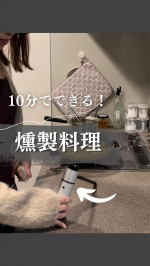 chanrimama【10分で燻製料理作れる🤤👍🏻✨】.今回は…フードスモーカーを使い✨簡単に燻製料理を作ってみました🥚🧀.チップも3種あるので、気分によって変えられます♡.今回…のInstagram画像