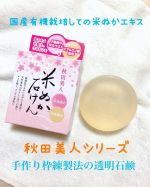秋田美人 透明石鹸  90g 550円(税込) とコスパも良いです。株式会社ユゼ さまの秋田美人石鹸です。国産有機米ぬかが気になって使ってみたいと思いました。私が、良いなぁと思っ…のInstagram画像