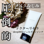 ⁡⁡𓅹𓂃𓈒𓂂⁡⁡u0040dr.recella.official.jp 様よりいただきました☺︎⁡part2💫⋆꙳deep2031 ジェルクレンジング⋆꙳⁡届いてから毎日使用しま…のInstagram画像
